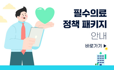 필수의료 정책 패키지 안내 필수의료 정책 패키지 안내
바로가기