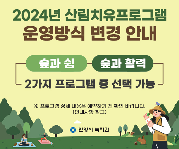 2024년 산림치유프로그램 운영방식 변경 안내 / 숲과 쉼, 숲과 활력 / 2가지 프로그램 중 선택 가능 / ※ 프로그램 상세내용은 예약하기 전 확인 바합니다.(안내사항 참고) / 안양시녹지과