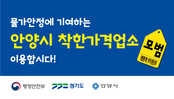 물가안정에 기여하는 「안양시 착한가격업소」를 이용합시다!