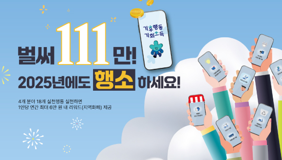 2025 기후행동 기회소득