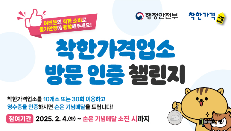 착한가격업소 방문 인증 챌린지