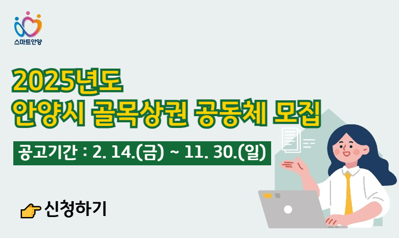 2025년도 안양시 골목상권 공동체 모집공고 2025년도 안양시 골목상권 공동체 모집공고