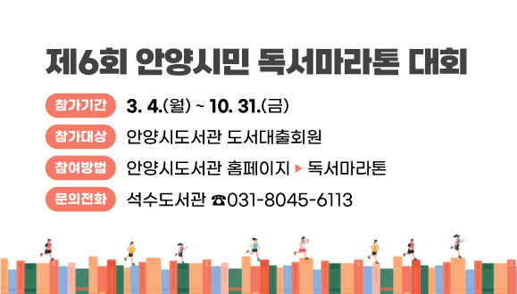 제6회 안양시민 독서마라톤 대회