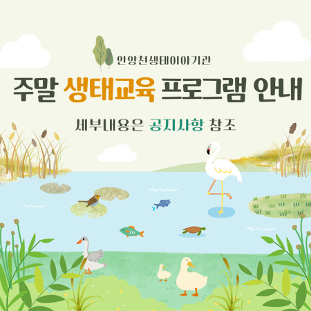 주말 생태교육 프로그램 안내