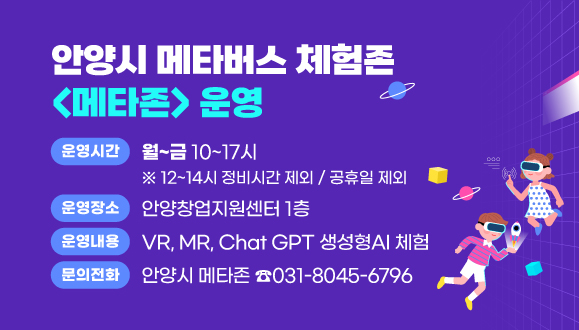안양시 메타버스 체험존 <메타존> 운영