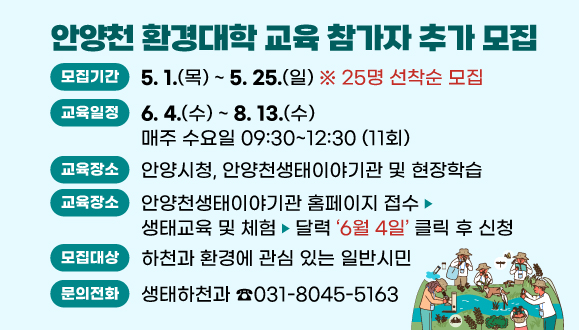 안양천 환경대학 교육 참가자 추가 모집