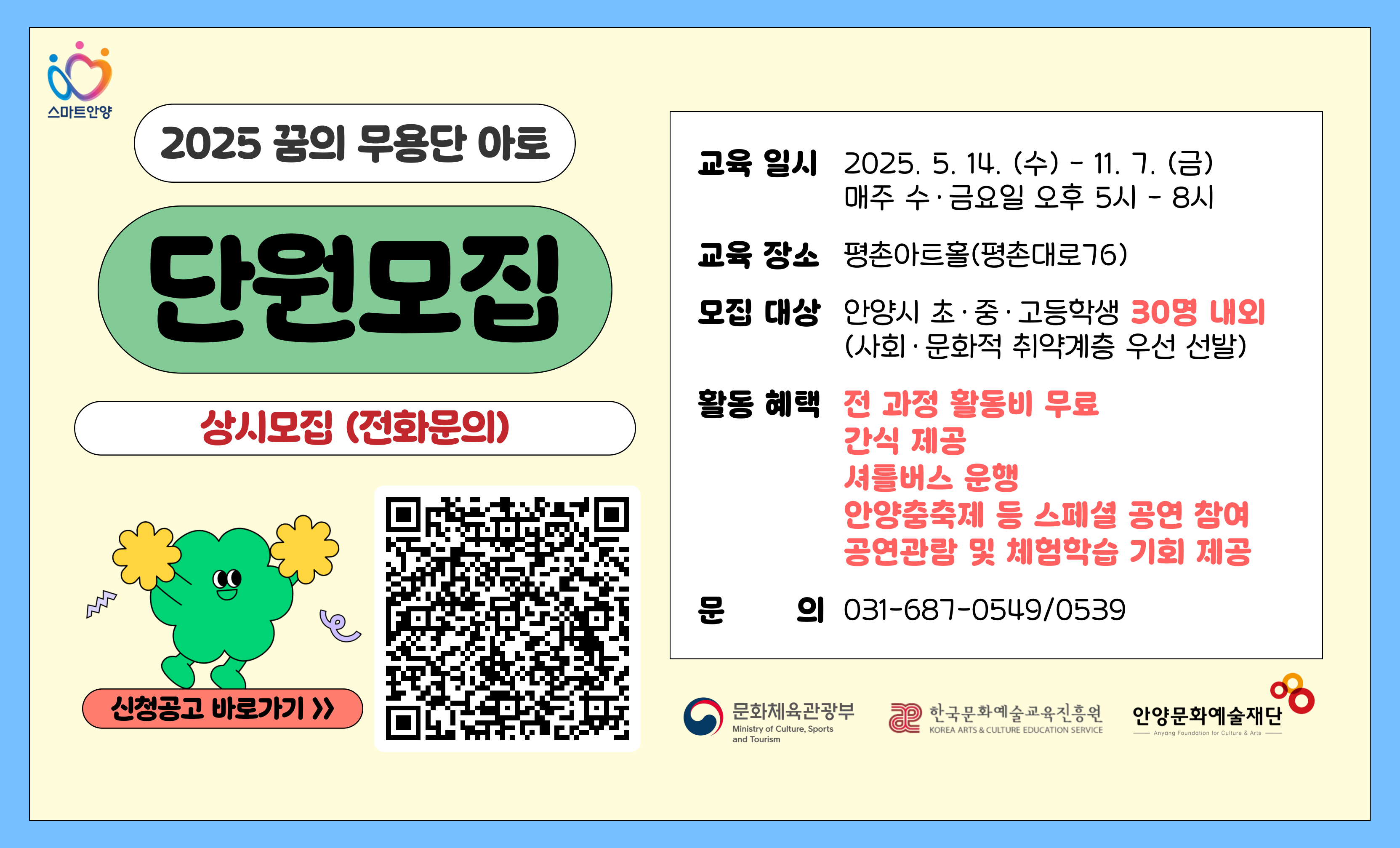 2025 꿈의 무용단 아토 단원모집
상시모집(전화문의) / 전 과정 무료
문의) 031-687-0549 | www.ayac.or.kr