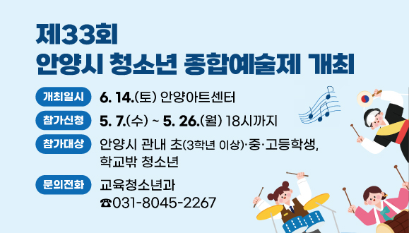 제33회 안양시 청소년 종합예술제 개최
참가신청기간 2024. 5. 7. ~ 5. 26.
문의 031-8045-2267