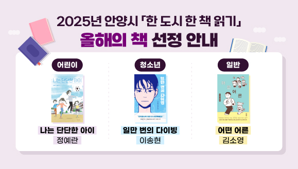 2025 안양시「한 도시 한 책 읽기」<올해의 책 선정>
