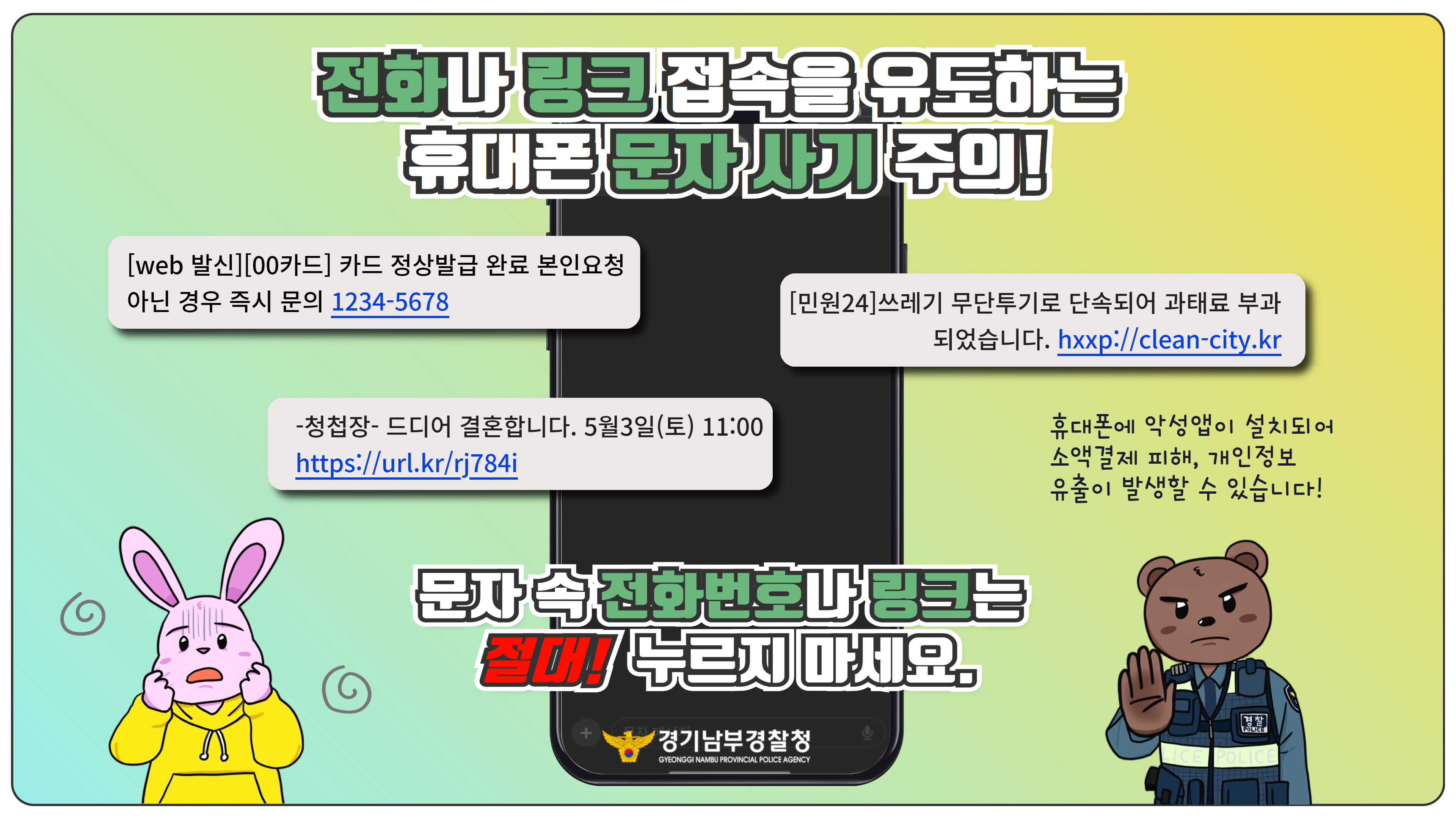 경기남부청 스미싱 예방 포스터