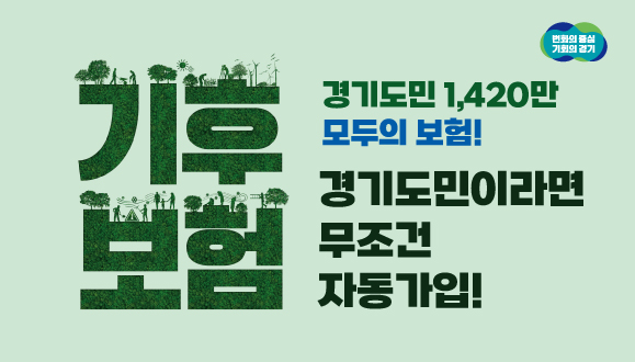 2025년 경기 기후보험
○지원대상: 모든 경기도민
 ※ 별도 가입절차 없이 자동가입, 기후취약계층(방문건강관리사업 대상)은 추가 보장 
○ 보장내용: 기후관련 질병(온열·한랭질환, 감염병), 상해 시 진단비 등 정액 지급
○ 보험기간: 2025. 4. 11. ~ 2026. 4. 10.
○ 청구방법: 피해도민이 보험사(한화손해보험)에 직접 청구(콜센터 ☎02-2175-5030)
