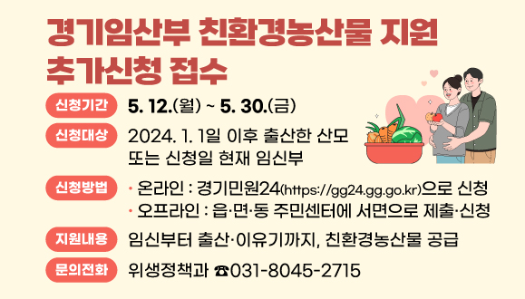 2025년 경기임산부 친환경농산물 지원사업 추가신청 접수