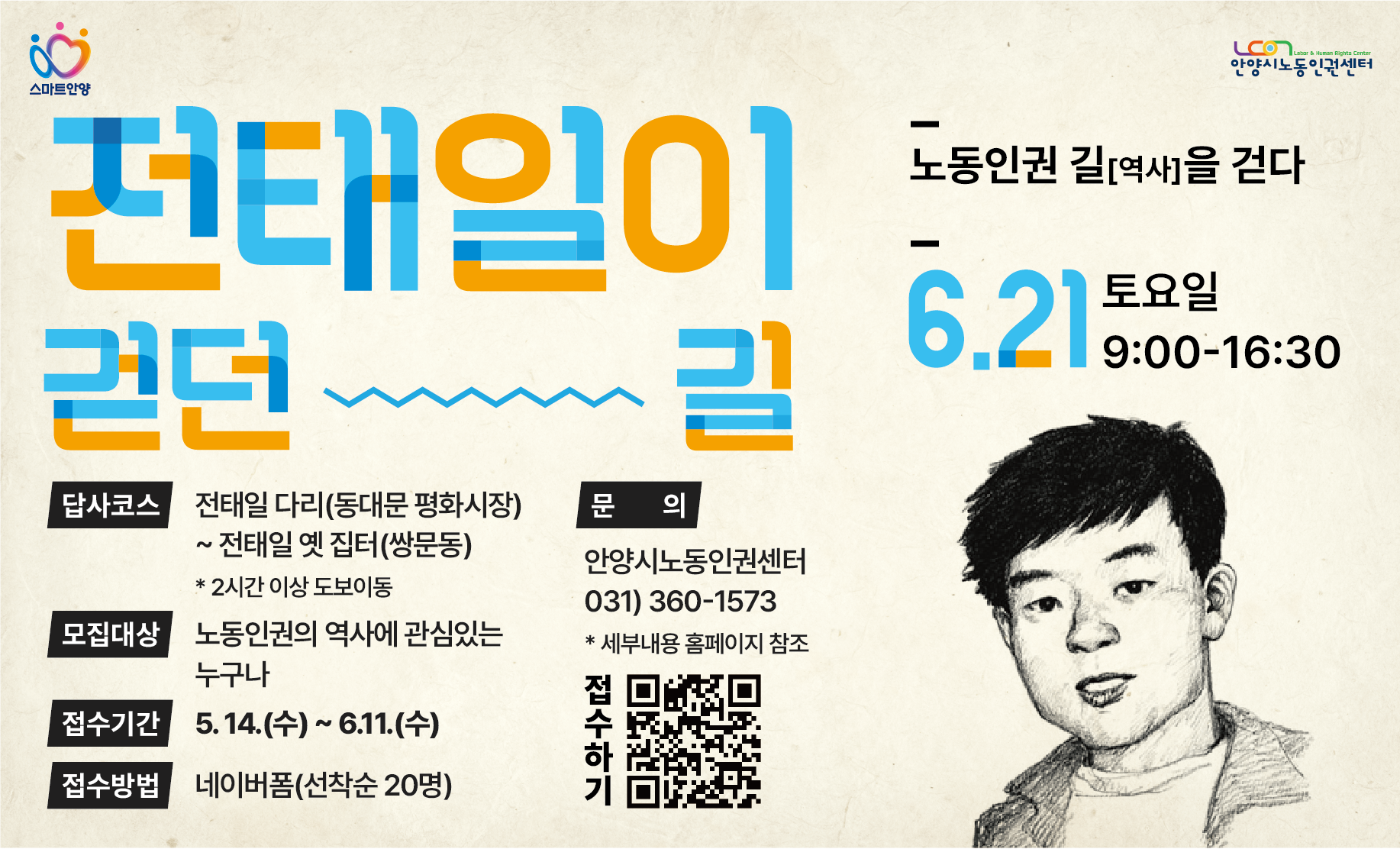 [노동인권 길(역사)을 걷다-전태일이 걷던 길]
2025. 6. 21.(토)
문의) 031-360-1573