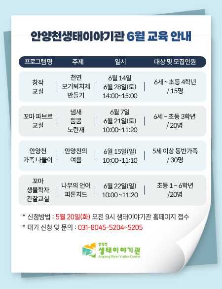 안양천생태이야기관 6월 교육 안내
