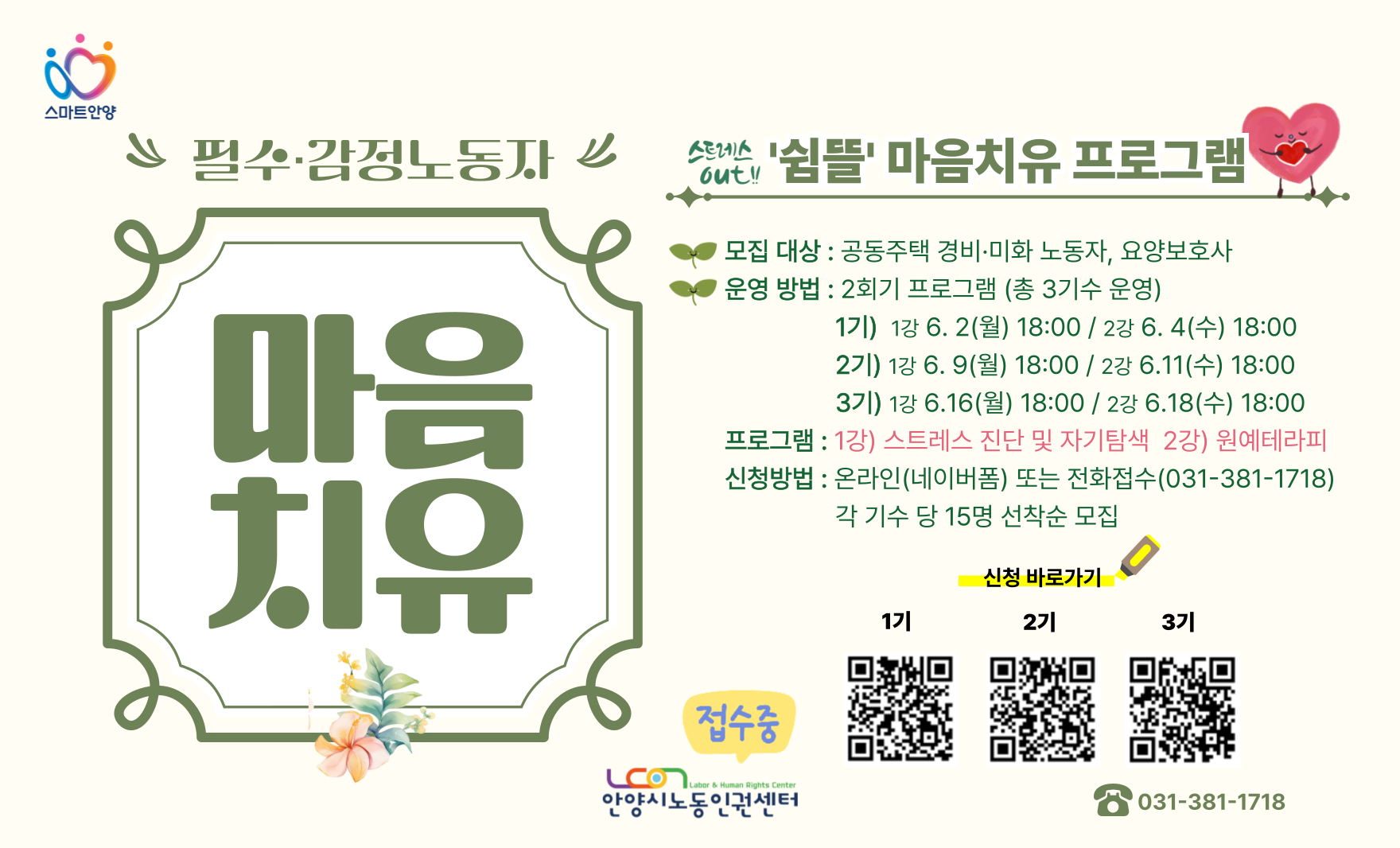 필수·감정노동자 마음치유 프로그램
[1기] (1강) 6. 2.(월) 18:00~19:30 / (2강) 6. 4.(수) 18:00~19:30
[2기] (1강) 6. 9.(월) 18:00~19:30 / (2강) 6. 11.(수) 18:00~19:30
[1기] (1강) 6. 16.(월) 18:00~19:30 / (2강) 6. 18.(수) 18:00~19:30
문의) 031-381-1718
