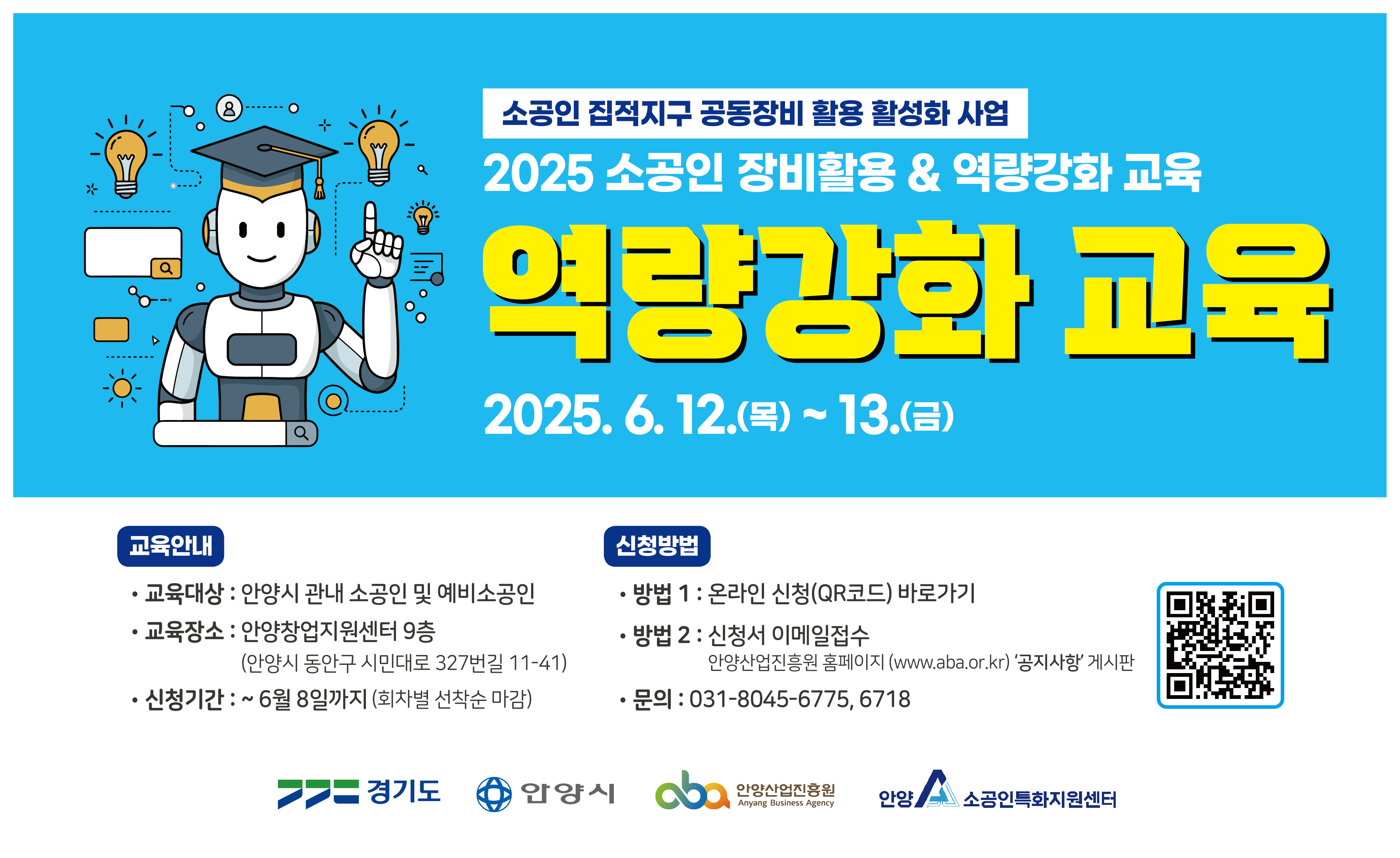 2025년 소공인 장비활용&역량강화 교육