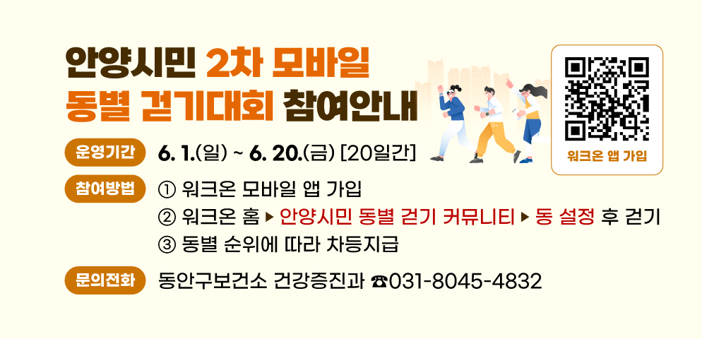 안양시민 “2차 모바일 동별 걷기대회” 참여안내
모집방법 : 모바일 앱 가입
문의: 동안구보건소 건강증진팀(031-8045-4832, 4404)