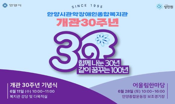 안양시관악장애인종합복지관 개관 30주년 기념행사