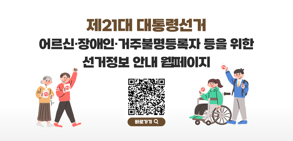 어르신·장애인·거주불명등록자 위한 제21대 대통령선거 안내