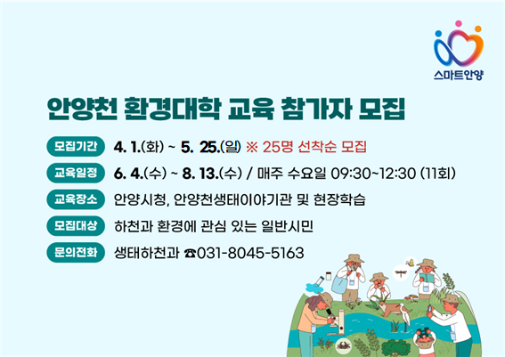 안양천 환경대학 교육 참가자 모집