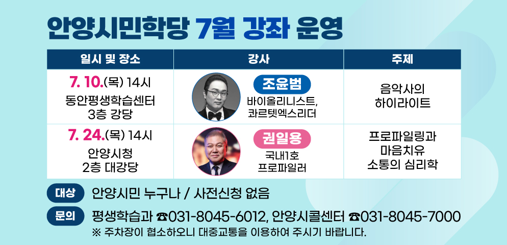 2025 안양시민학당 7월 강좌 운영