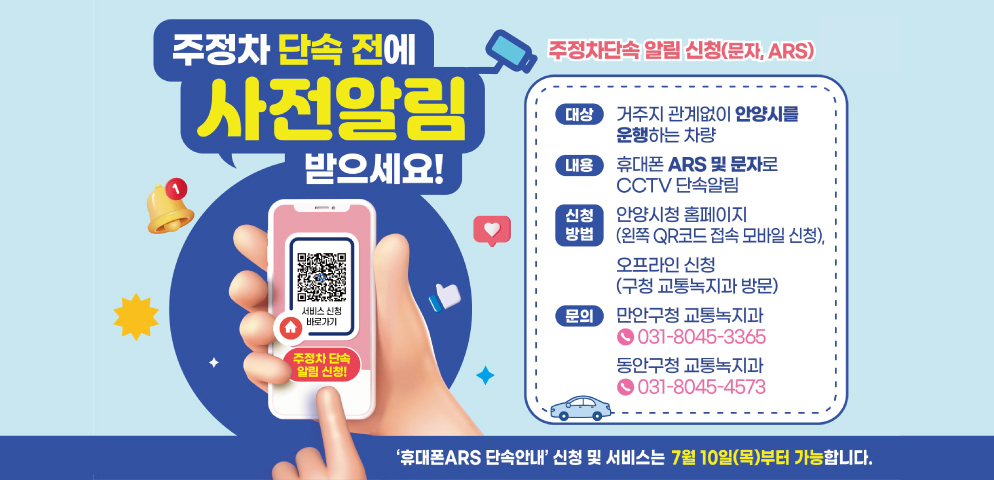 불법주정차 단속 알림 휴대폰ARS 서비스