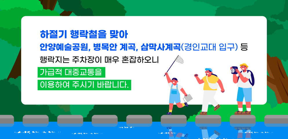 하절기 행락질서 지키기