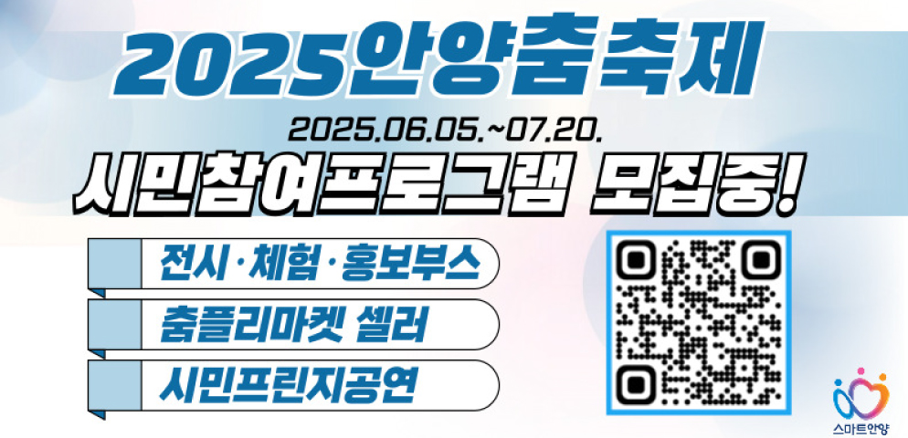 2025 안양춤축제 시민참여 프로그램 참가 단체 모집
2025.06.05.~ 2025.07.20.오후6시까지
문의) 031-687-0543 | 신청서)www.ayac.or.kr