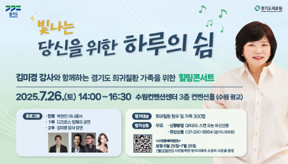 경기도 희귀질환 가족을 위한 힐링콘서트 새글