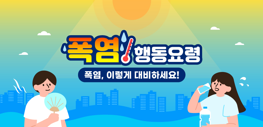 폭염주의보 발효