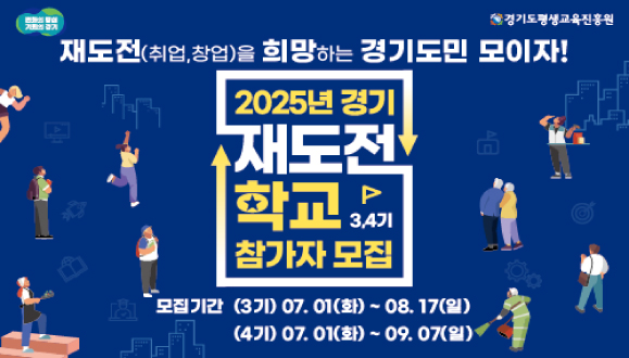 경기재도전학교 3,4기 참가자 모집