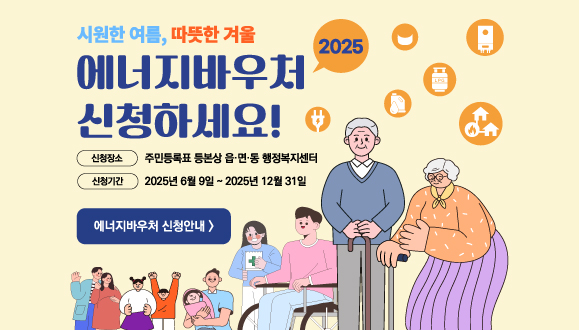 2025년 에너지바우처