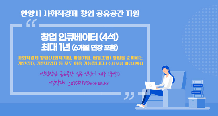 사회적경제지원센터 내 창업인큐베이터 (4석) 입주자 모집 안내 사회적경제지원센터 내 창업인큐베이터 (4석) 입주자 모집 안내