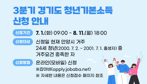 2025년 3분기 경기도 청년기본소득 신청 안내
