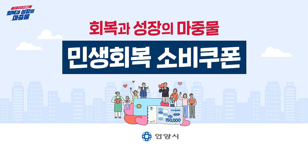 회복과 성장의 마중물 민생회복 소비쿠폰