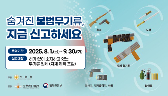 숨겨진 불법무기류 지금 신고하세요