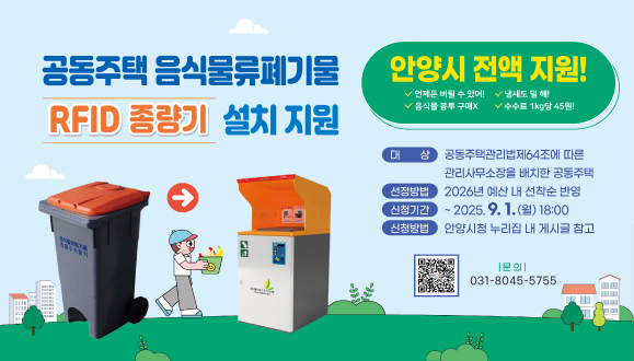 공동주택 RFID 종량기 설치 지원 사업