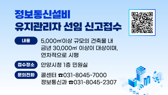 정보통신설비 유지관리자 선임 신고접수