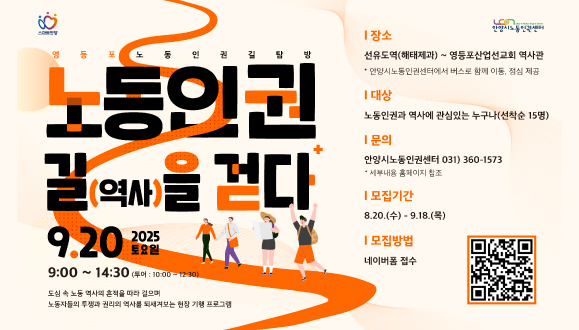노동인권 길(역사)을 걷다_영등포 노동인권 길 탐방
2025. 9. 20.(토) 9:00~14:30
문의) 031-360-1573