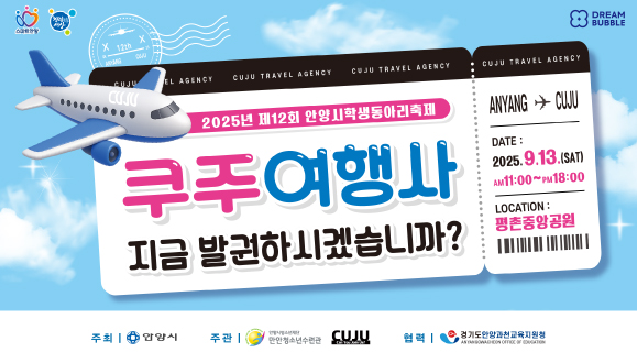 「2025년 제12회 안양시 학생동아리 축제」 개최