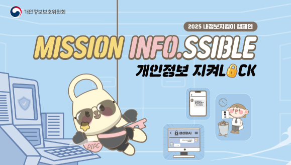 2025 내정보지킴이