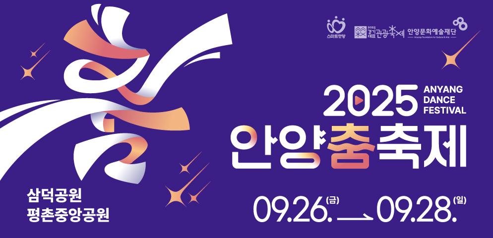 2025 안양춤축제 
09.26(금)~09.28(일) | 걷고, 달리고, 춤추자!
삼덕공원, 평촌중앙공원 | www.ayac.or.kr