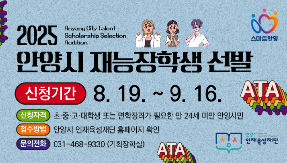 2025 안양시 재능장학생 선발