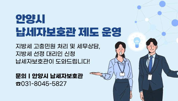 안양시 납세자보호관 제도 운영