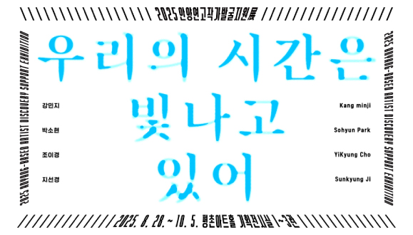 2025 안양연고작가 발굴지원展
《우리의 시간은 빛나고 있어》
평촌아트홀 / 2025. 8. 28.~10. 5.