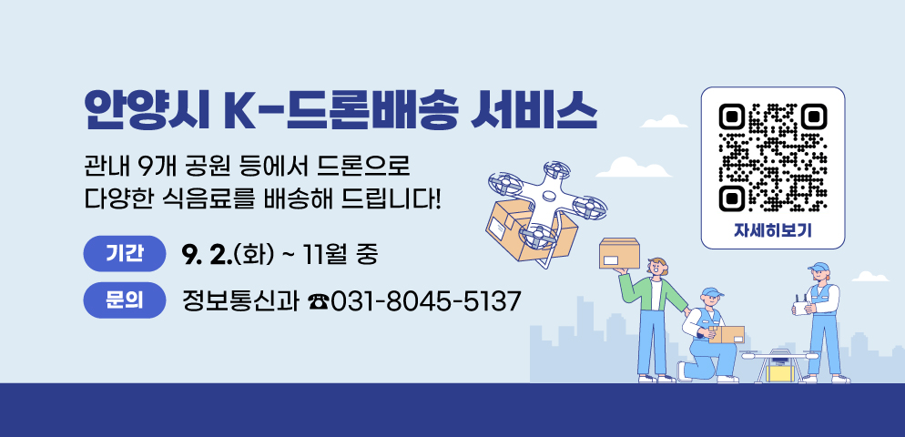 드론으로 다양한 식음료를 배송해 드립니다
서비스 개시: 2025년 9월 2일(화) ~ 11월중
문 의: 안양시 공간정보팀(☎031-8045-5137)