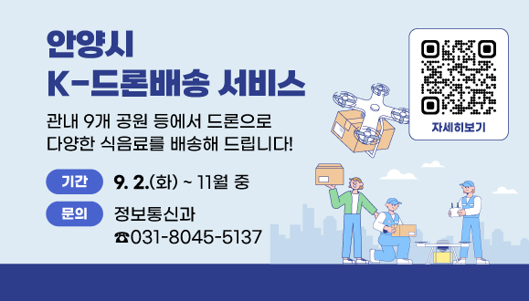 드론으로 다양한 식음료를 배송해 드립니다
서비스 개시: 2025년 9월 2일(화) ~ 11월중
문 의: 안양시 공간정보팀(☎031-8045-5137)