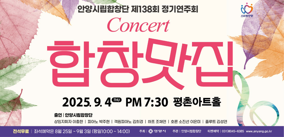 안양시립합창단 제138회 정기연주회
2025. 9. 4.(목) 19:30 평촌아트홀
무료
좌석 예약 및 문의 031-8045-6385 (평일10:00~14:00)
