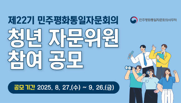 민주평화통일자문회의 제22기 청년 자문위원 참여 공모