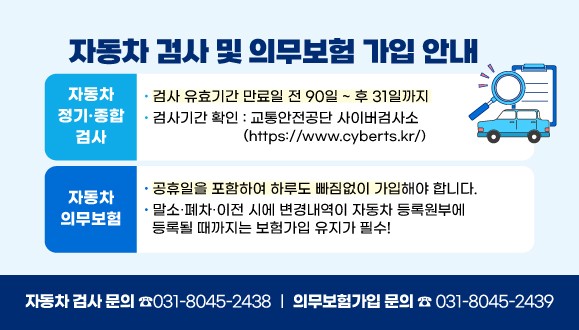자동차 검사 및 의무보험 가입 안내